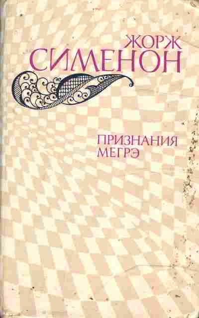 Книга Сименон Ж. Признания Мегрэ, 11-10379, Баград.рф